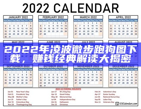 2022年凌波微步跑狗图下载，赚钱经典解读大揭密