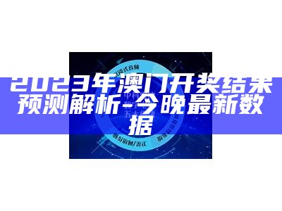 2023年澳门今晚开奖结果图-标准化实施评估