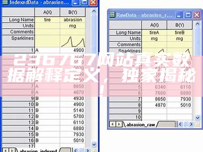 236767网站真实数据解释定义，独家揭秘!