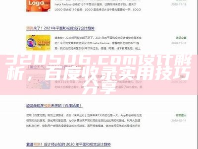 320506.com设计解析，百度收录实用技巧分享