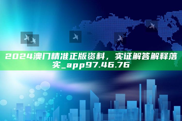 335526跑狗图论坛，2024澳门精准正版资料，实证解答解释落实_app97.46.76