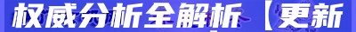 202Santa二77年澳门六开奖结果查询-真实数据解释