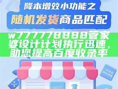 w777778888管家婆设计计划执行迅速，助您提高百度收录率