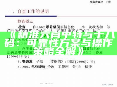 《精准六肖中特与十八码：可靠性方案与操作策略全解》