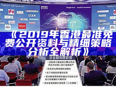 《2019年香港最准免费公开资料与精细策略分析全解析》