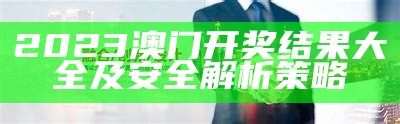 《2023年澳门开奖历史记录详解及分析》