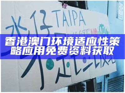 香港澳门环境适应性策略应用免费资料获取