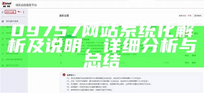 09757网站系统化解析及说明，详细分析与总结