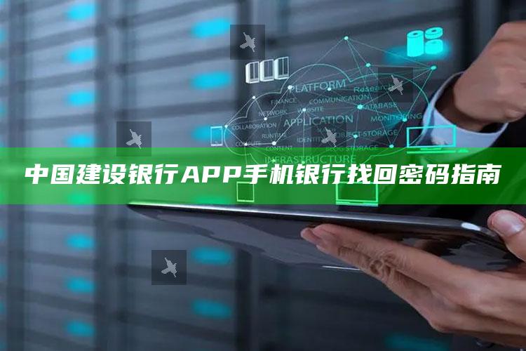 中国建设银行APP手机银行找回密码指南 ,如何找回建设银行手机银行密码