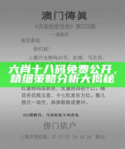 六肖十八码免费公开，精细策略分析大揭秘