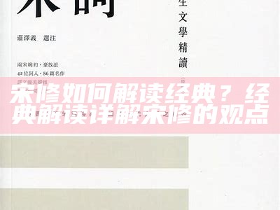 宋修如何解读经典？经典解读详解宋修的观点