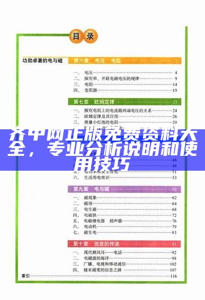 齐中网正版免费资料大全，专业分析说明和使用技巧