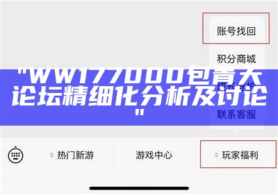 "WW177000包青天论坛精细化分析及讨论"