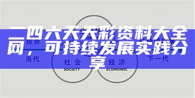 二四六天天彩资料大全网，可持续发展实践分享