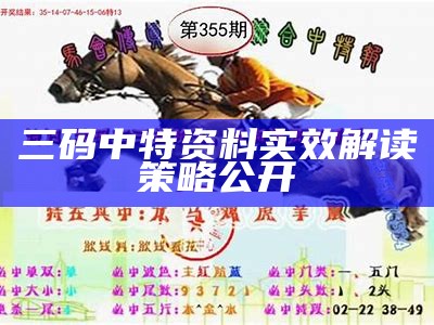 三码中特资料实效解读策略公开