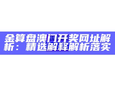 4949澳门开奖记录及权威分析，详细解读最新结果