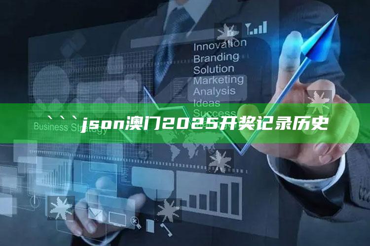 4969澳门资料查询，```json
澳门2025开奖记录历史