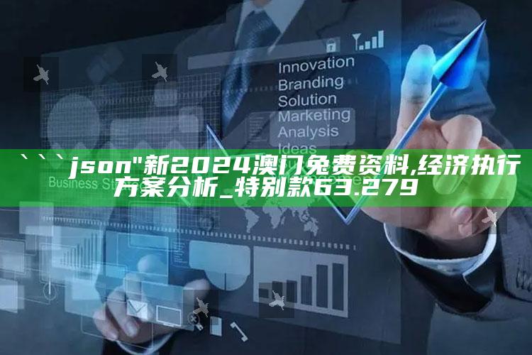 澳门六彩开奖结果，```json
"新2024澳门兔费资料,经济执行方案分析_特别款63.279