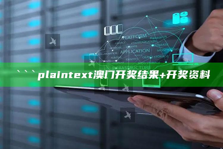 澳门正版资料免费公开管家婆一，```plaintext
澳门开奖结果+开奖资料