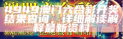 4949澳门六合彩开奖结果查询，详细解读解释最新资料