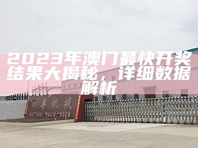 《澳门今期开奖结果及创新计划深度解析，赢取成功新机遇》