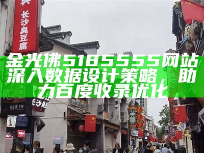 金光佛5185555网站深入数据设计策略，助力百度收录优化