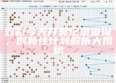 澳门开奖结果专业分析，最新中奖号码分析解读