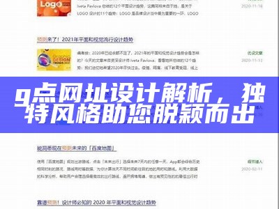 g点网址设计解析，独特风格助您脱颖而出