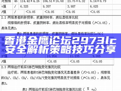 香港金鹰论坛2973lc㎜安全解析策略技巧分享