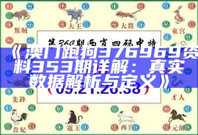 《澳门跑狗376969资料353期详解：真实数据解析与定义》