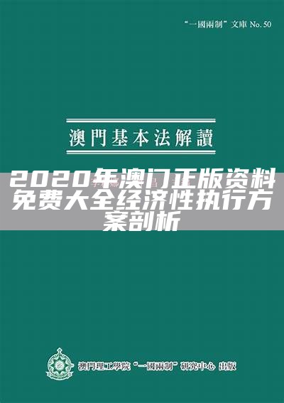 2020年澳门正版资料免费大全经济性执行方案剖析