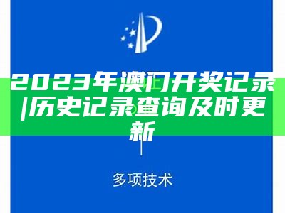 2023澳门开奖结果图最新分析与安全解析策略