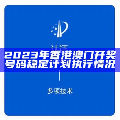 2023年澳门开奖结果1-持续发展探索最新消息