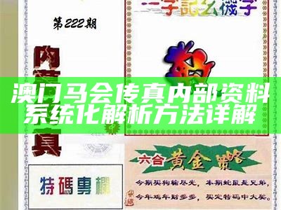 202222年澳门马会传真解析，详细解答及解释