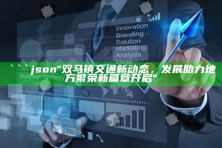 2025澳门管家婆正版，```json
"双马镇交通新动态，发展助力地方繁荣新篇章开启"