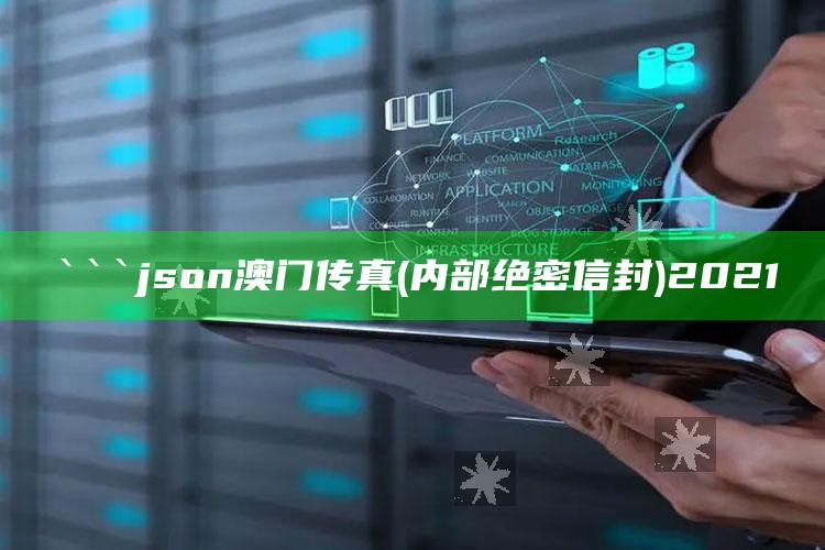 2025香港正版资料大全免费2025年生肖单，```json
澳门传真(内部绝密信封)2021