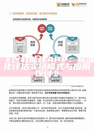 《医教能建APP：标准化评估实施模式与应用探讨》