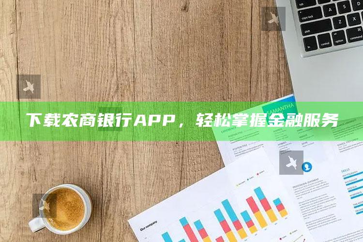 下载农商银行APP，轻松掌握金融服务 ,农商银行软件下载