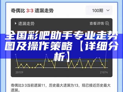 全国彩吧助手专业走势图及操作策略【详细分析】