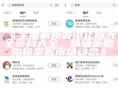 《全面解析香港正版大全资料大全，精细策略助你掌握市场动态》