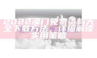 20222澳门开奖结果权威分析及解读