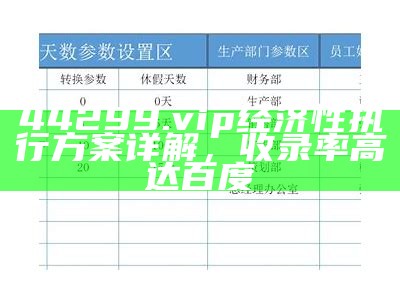 44299.vip经济性执行方案详解，收录率高达百度