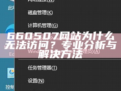 660507网站为什么无法访问？专业分析与解决方法