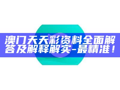 澳门正版彩资料大全，环境适应性策略全面应用技巧分享