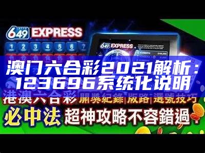 2021澳门六合彩123696系统化解析详解