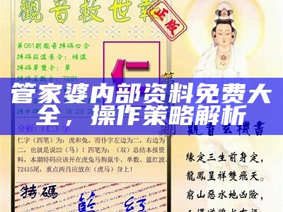 管家婆内部资料免费大全，操作策略解析