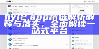 hy12.app精选解析解释与落实，全面解读一站式平台