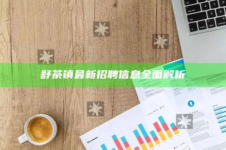 澳门开奖118网站开奖，舒茶镇最新招聘信息全面解析