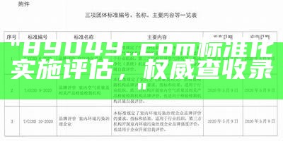 "89049..com标准化实施评估，权威查收录"