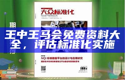 王中王马会免费资料大全，评估标准化实施